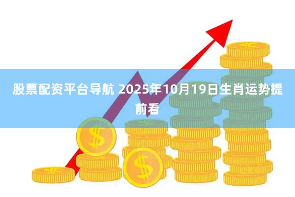 股票配资平台导航 2025年10月19日生肖运势提前看