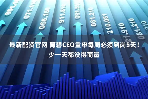 最新配资官网 育碧CEO重申每周必须到岗5天！少一天都没得商量