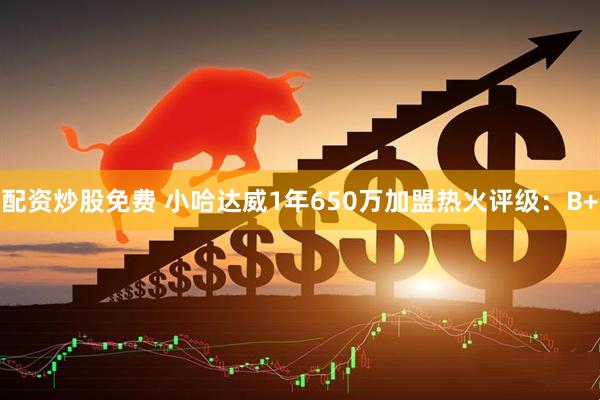 配资炒股免费 小哈达威1年650万加盟热火评级:B+